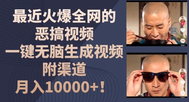 最近火爆全网的恶搞视频,一键无脑生成视频,附渠道,月入1w【揭秘】