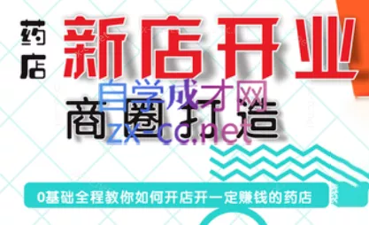 张云老师·药店新店开业商圈打造