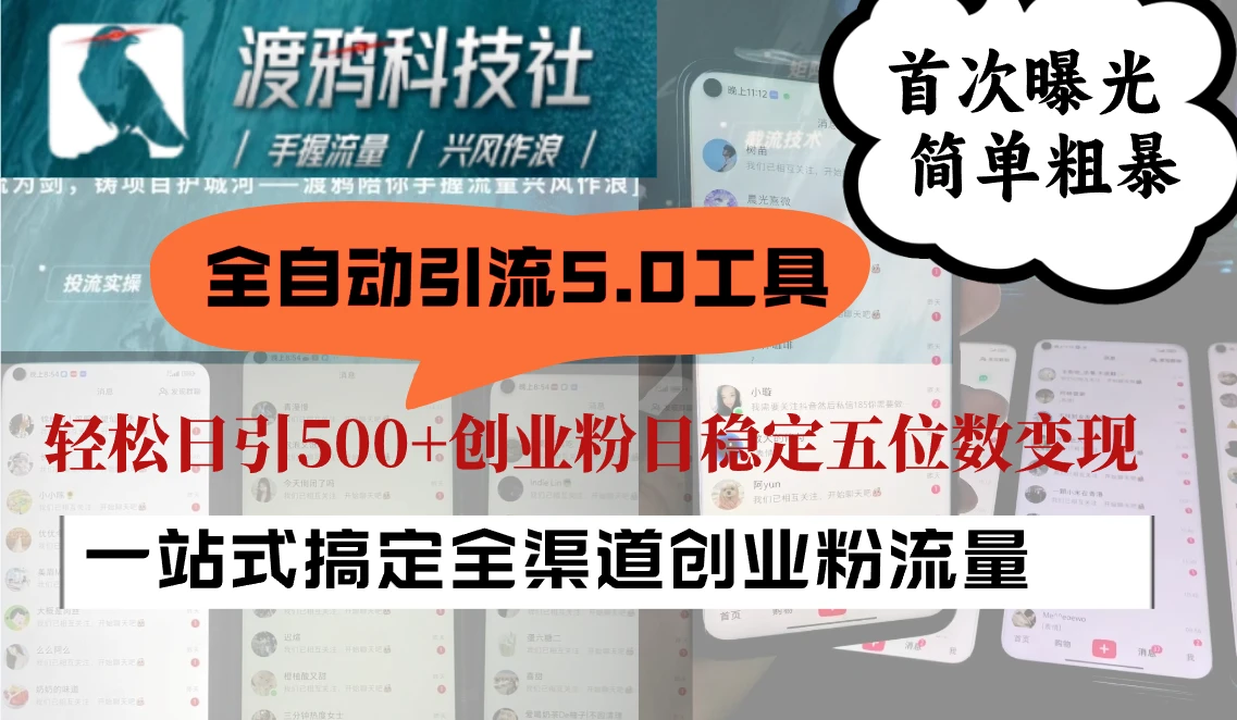 全自动引流5.0工具首次曝光,简单粗暴,轻松日引500+日稳定五位数变现