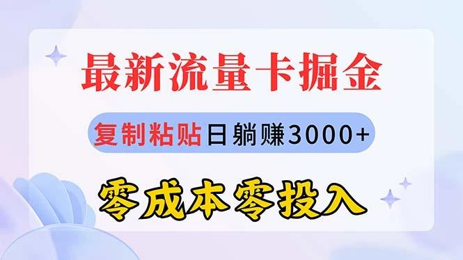 最新流量卡代理掘金，复制粘贴日赚3000+，零成本零投入，新手小白有手就行