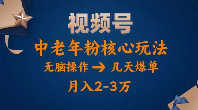 视频号火爆玩法,高端中老年粉核心打法,无脑操作,一天十分钟,月入两万