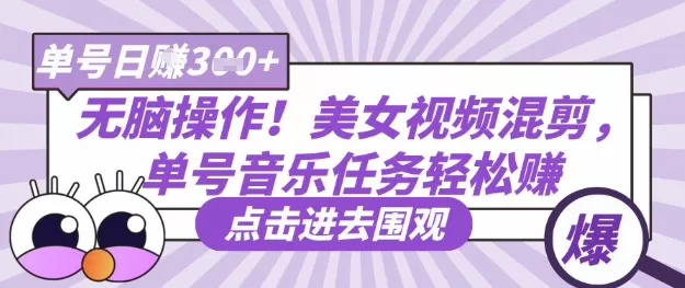 无脑操作！美女视频混剪，单号音乐任务轻松日入3张+