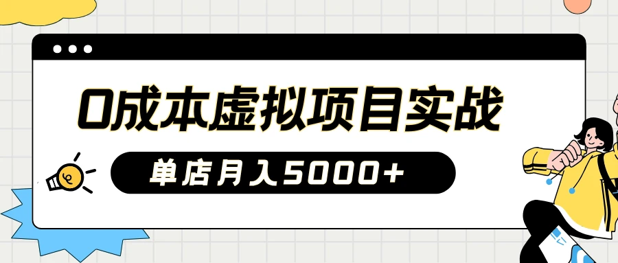 2025淘宝虚拟项目实操指南:0成本开店,新手单店月入5000+【5节系列课程】
