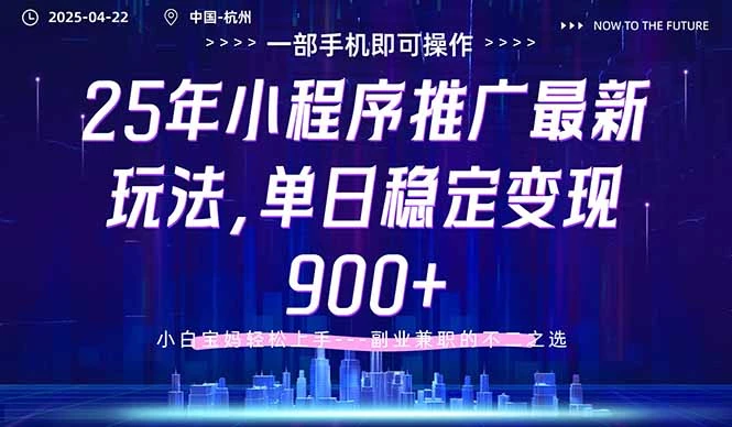 25年小程序推广最新玩法,单日稳定变现900+,小白轻松上手