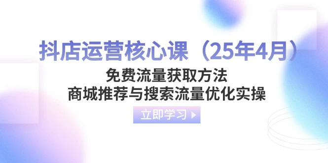抖店运营核心课(25年4月