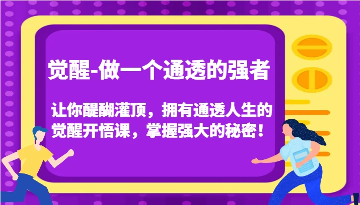 认知觉醒,让你醍醐灌顶拥有通透人生,掌握强大的秘密!觉醒开悟课(更新)