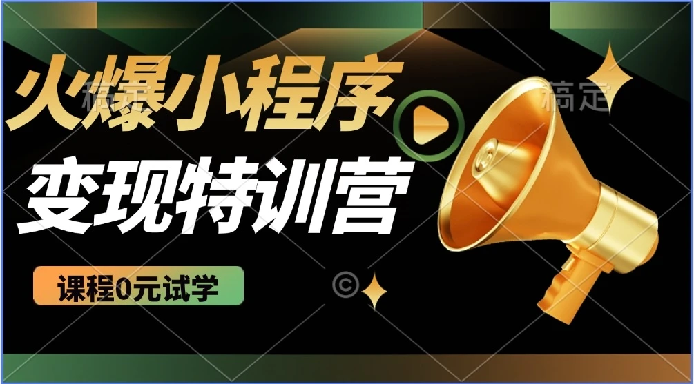 2025火爆微信小程序推广,全自动被动收益,轻松日入500+