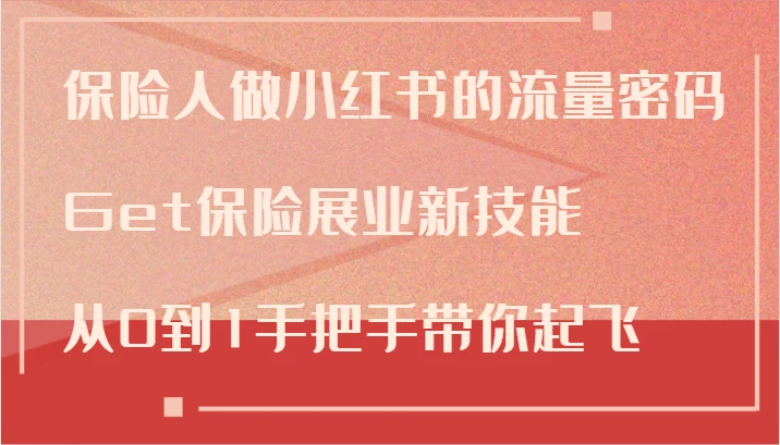 保险人做小红书的流量密码,Get保险展业新技能,从0到1手把手带你起飞