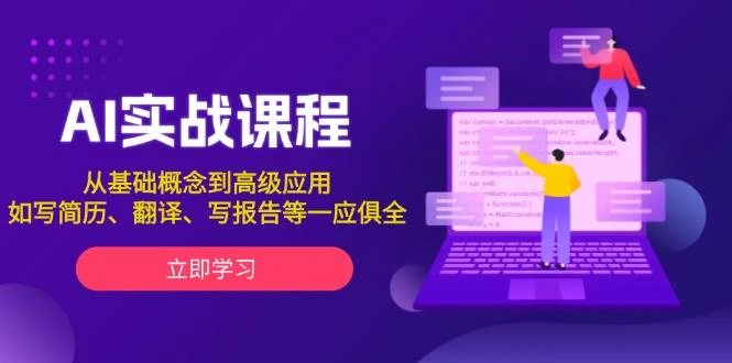 AI实战课程,从基础概念到高级应用,如写简历、翻译、写报告等一应俱全