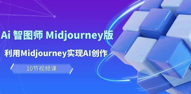 (10066期)玩赚Ai 智图师 Midjourney版：利用Midjourney实现AI创作及变现(10节课)