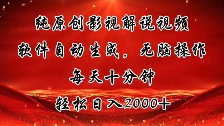 纯原创影视解说视频,软件自动生成,无脑操作,每天十分钟,轻松日入2000+