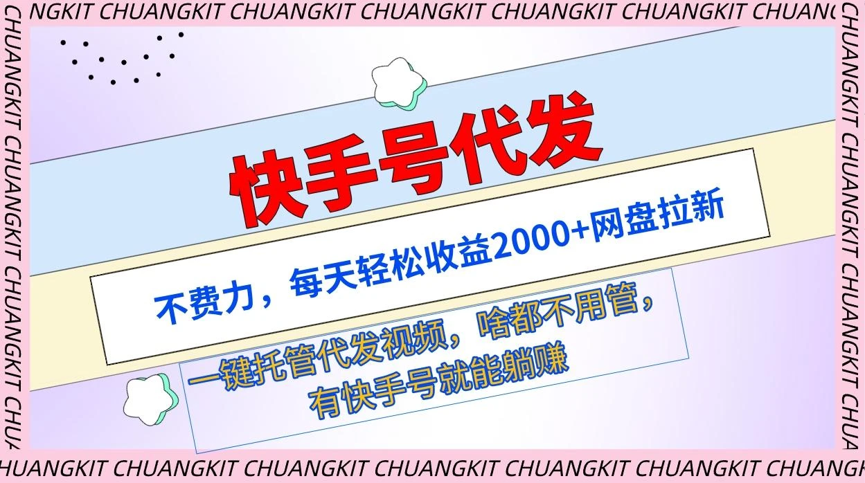 (9492期)快手号代发:不费力,每天轻松收益2000+网盘拉新一键托管代发视频