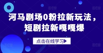 河马剧场0粉拉新玩法，短剧拉新嘎嘎爆