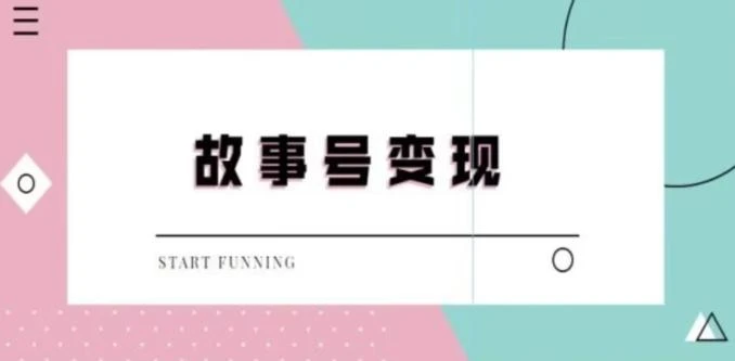 (8600期)短视频流量增长特训营：流量认知+数据认知+起号认知+产品认知(10节课)