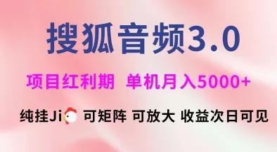 搜狐音频挂ji3.0.可矩阵可放大，独家技术，稳定月入5000+【揭秘】