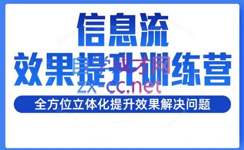 柯南·信息流效果提升训练营(更新24年6月)
