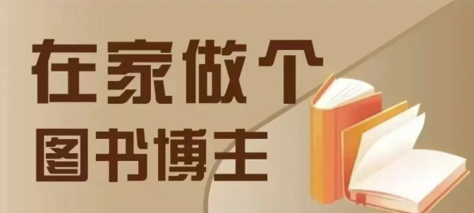 在家做个差异化图书博主,0-1带你入行,4类图书带货方式