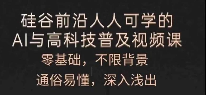 人人可学的AI与高科技普及视频课,零基础,通俗易懂,深入浅出