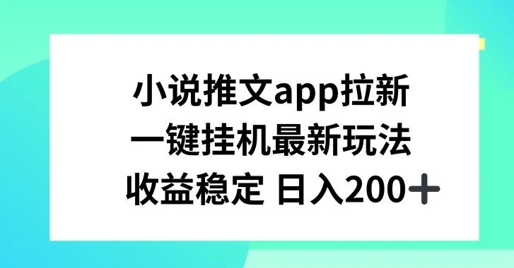小说推文APP拉新,一键挂JI新玩法,收益稳定日入200+【揭秘】