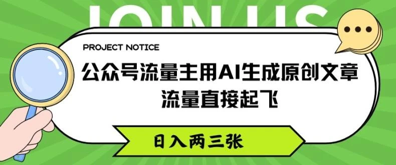 公众号流量主用AI生成原创文章,流量直接起飞,日入两三张【揭秘】