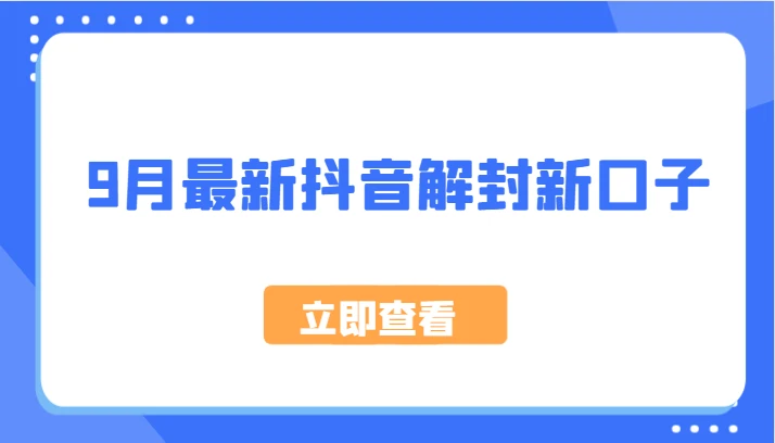 9月最新抖音解封新口子,方法嘎嘎新,刚刚测试成功!
