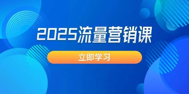 2025流量营销课:直击业绩卡点, 拓客新策略, 提高转化率, 设计生意模式