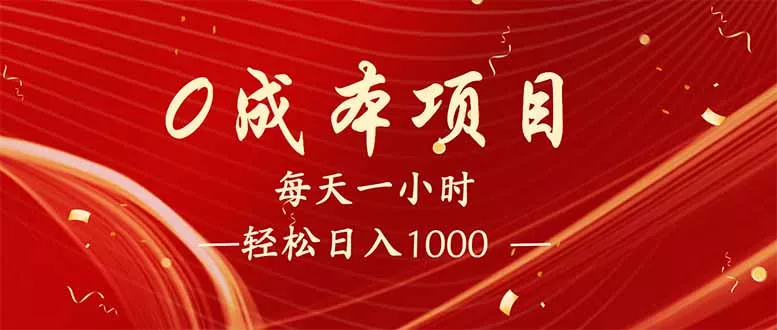 每天一小时，轻松到手1000，新手必学，可兼职可全职。