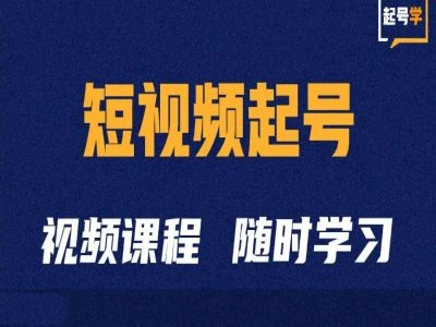 短视频起号学:抖音短视频起号方法和运营技巧