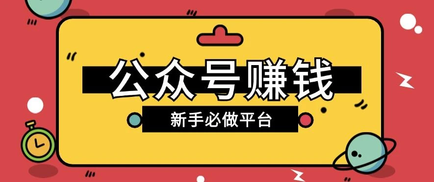 公众号赚钱玩法,新手小白不开通流量主也能接广告赚钱【保姆级教程】