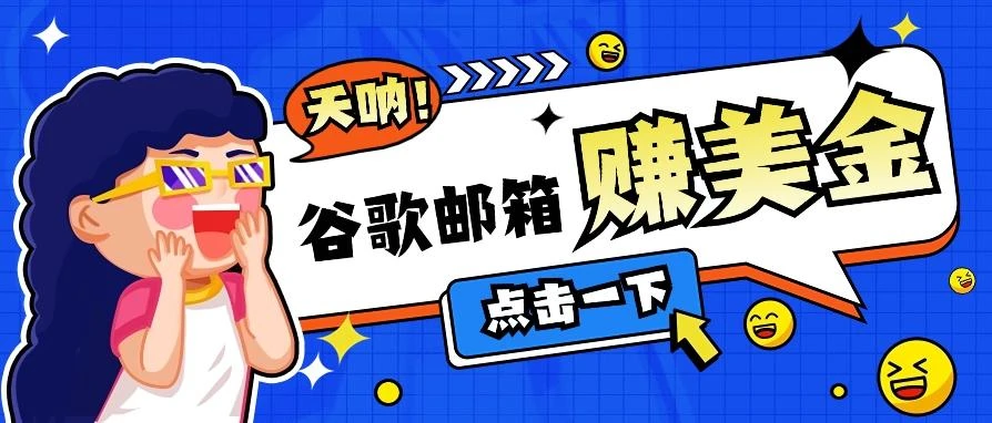 利用谷歌邮箱无脑看广告,轻松赚美金日收益50+【视频教程】