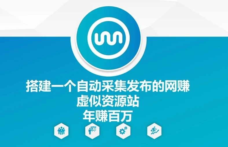 搭建一个自动采集发布的网创虚似资源站年赚百W【揭秘】