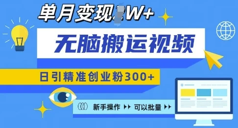 无脑搬运视频号可批量复制,新手即可操作,日引精准创业粉300+,月变现过W 【揭秘】