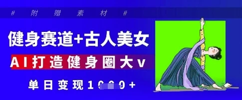 健身赛道+古人美女,AI打造健身圈大v,单日变现多张