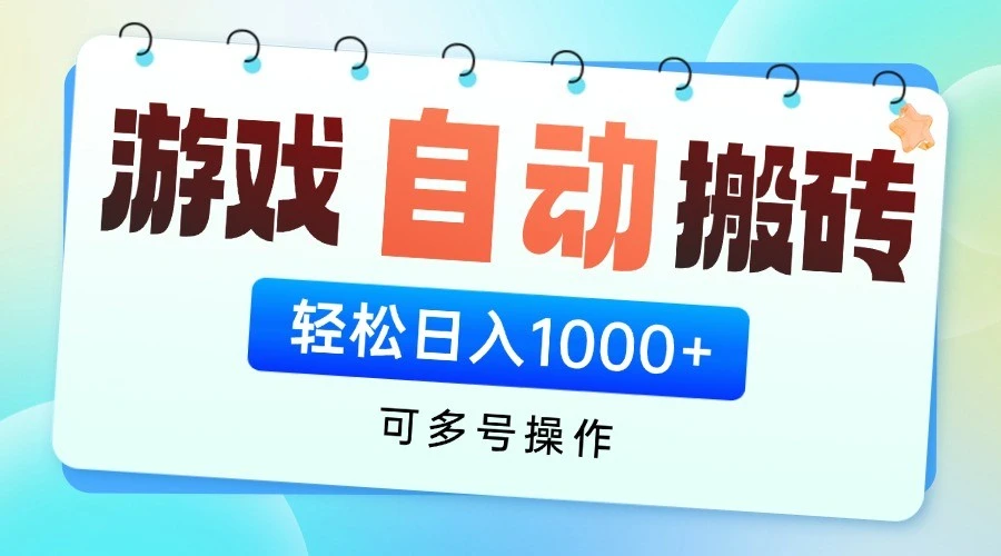 游戏搬砖项目,每天收益千元,全自动挂机可矩阵放大