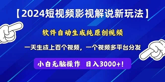 2024短视频影视解说新玩法!软件自动生成纯原创视频,操作简单易上手,...