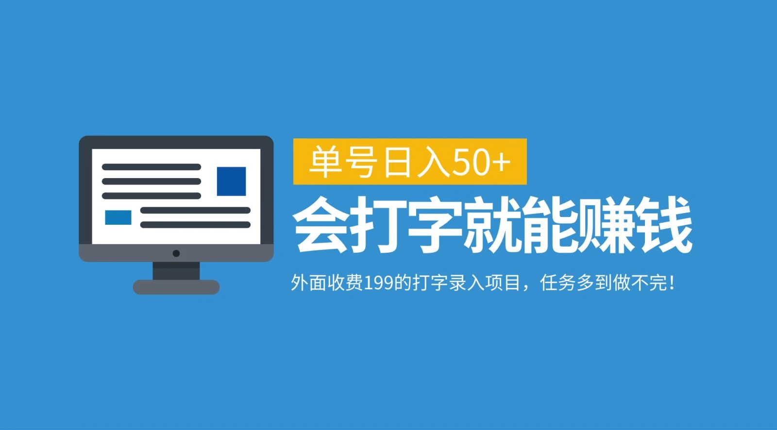 外面收费199的打字录入项目,单号日入50+,会打字就能赚钱,任务多到做不完!