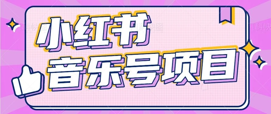 小红书音乐号变现项目,操作简单易上手,轻松月收入5000+
