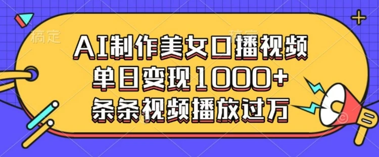 AI制作美女口播视频,单日变现多张,条条视频播放过万