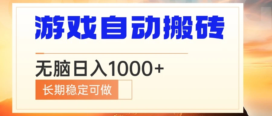 电脑游戏自动搬砖,无脑日入1000+ 长期稳定可做