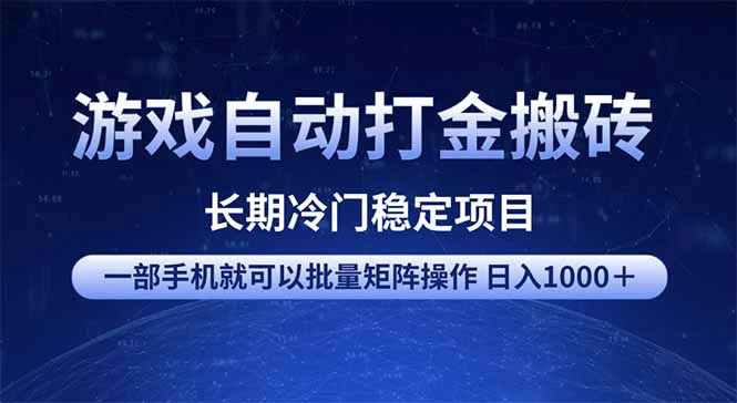 游戏自动打金搬砖项目 一部手机也可批量矩阵操作 单日收入1000+ 全部...