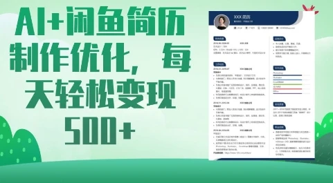 AI+闲鱼简历制作优化,每天轻松变现5张