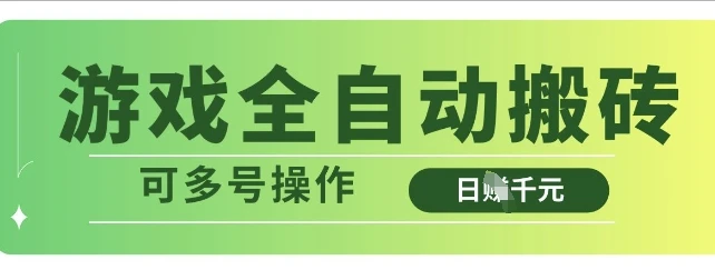 游戏全自动搬砖,解放双手无脑日入多张,可多号操作【揭秘】
