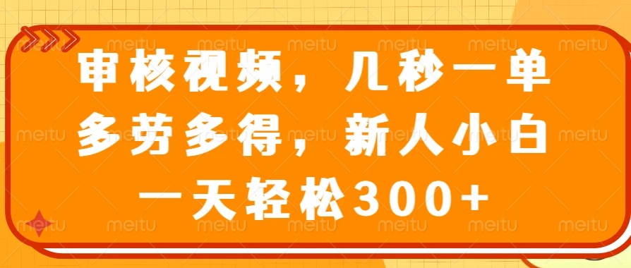 审核视频,几秒一单,多劳多得,新人小白一天轻松300+