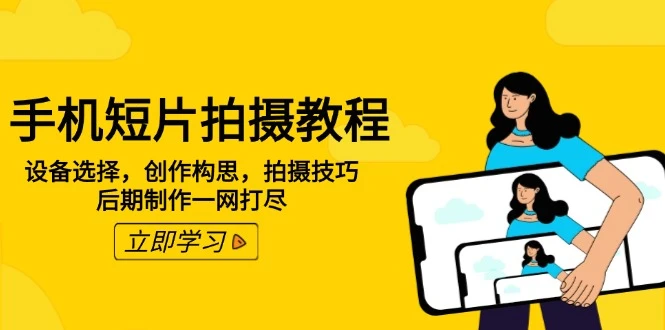 手机短片拍摄教程:设备选择,创作构思,拍摄技巧,后期制作一网打尽