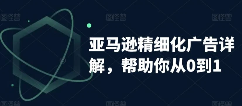 亚马逊精细化广告详解,帮助你从0到1,自动广告权重解读、手动广告打法详解