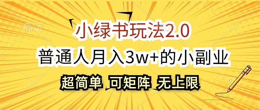 小绿书玩法2.0,超简单,普通人月入3w+的小副业,可批量放大