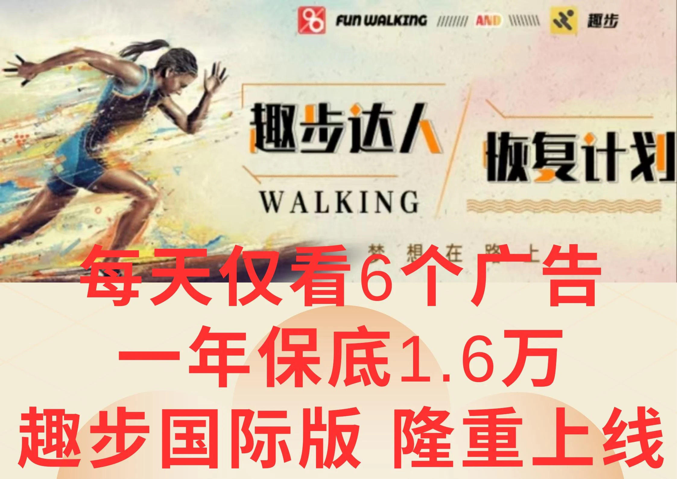 广告撸金3.0,每天仅看6个广告,一年保底1万+,多种方式可扩大收益(抢首码)
