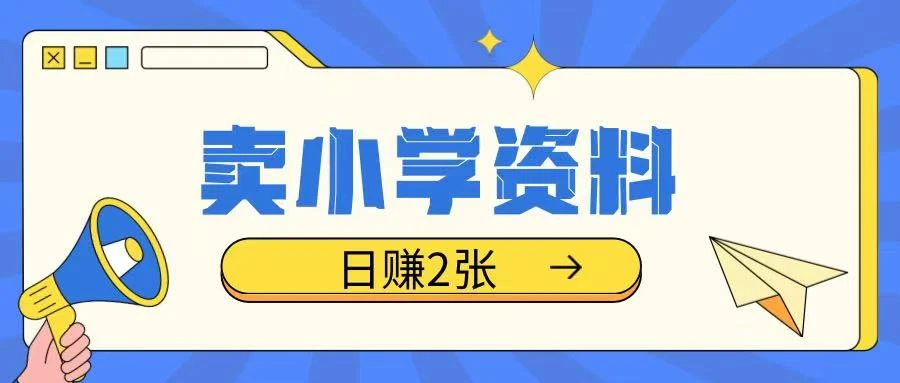 卖小学资料冷门项目,操作简单每天坚持执行就会有收益,轻松日入两张【揭秘】