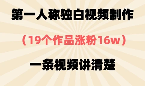 第一人称独白视频制作,19个作品涨粉16w,一条视频讲清楚