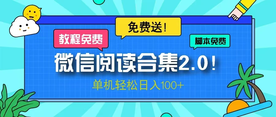 微信阅读2.0!项目免费送,单机日入100+